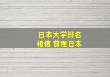 日本大学排名相信 前程日本